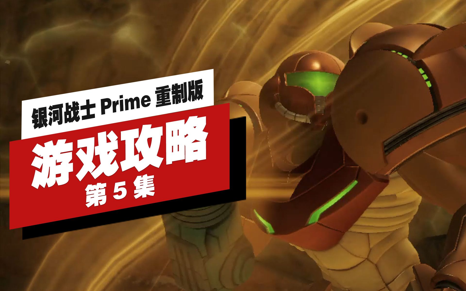 [图]银河战士 Prime 重制版|高清|全剧情|流程攻略|第5集 获得蓄光束武器