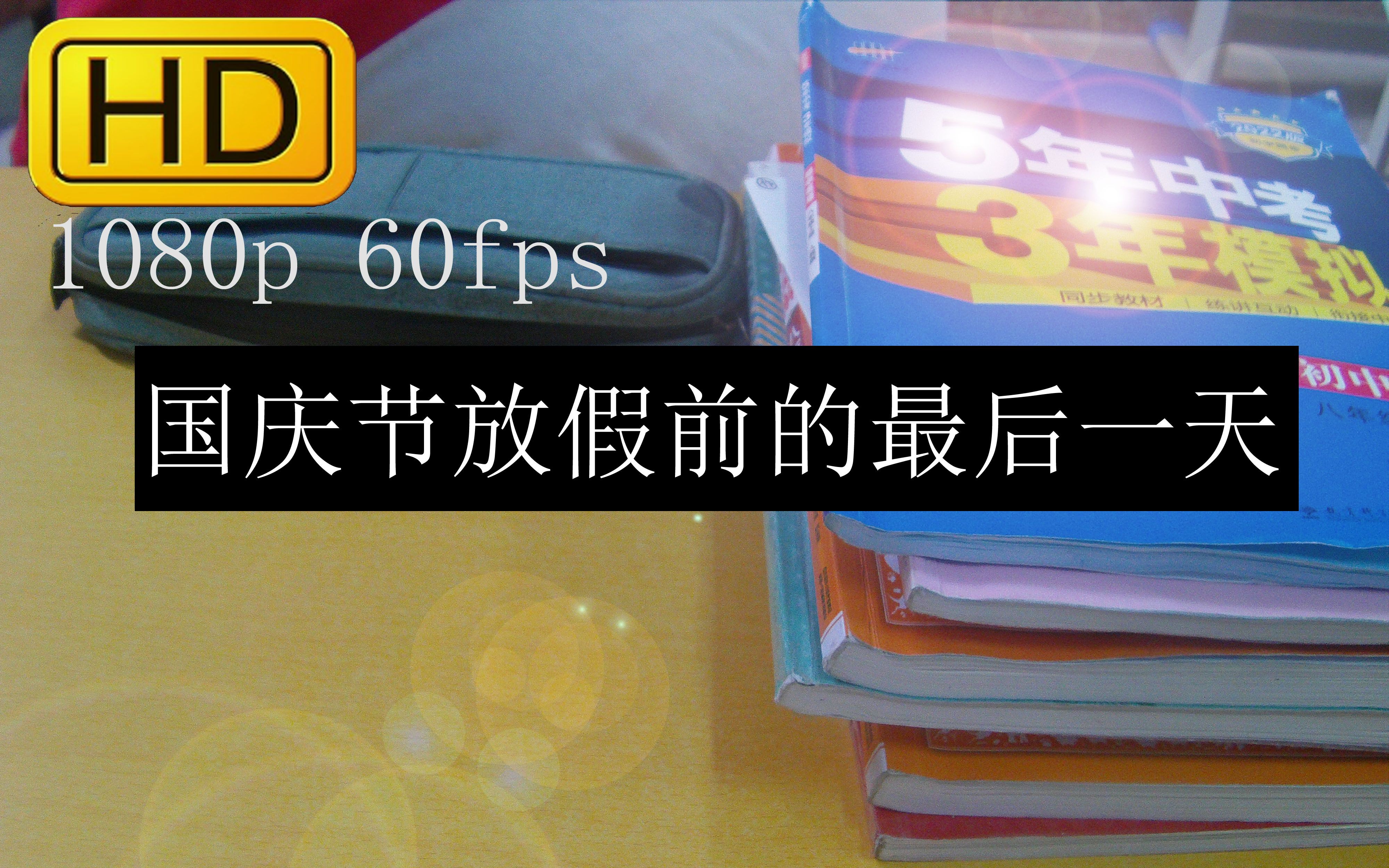 国庆节放假前的最后一天_哔哩哔哩_bilibili