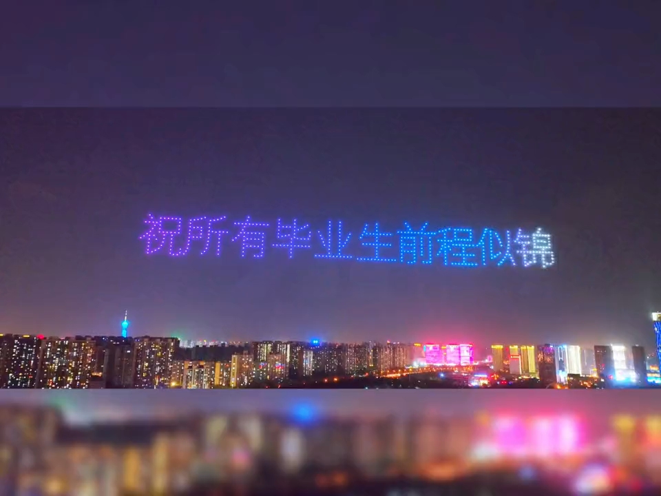 毕业季 ,河北师范大学千架无人机祝所有毕业生前程似锦!哔哩哔哩bilibili