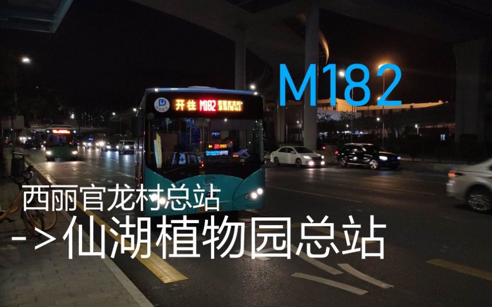 [深圳公交] m182 西丽官龙村总站->仙湖植物园总站 [p40f]