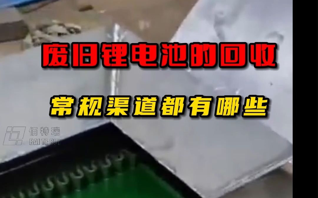 想做锂电池回收处理,废旧锂电池的回收渠道却不清楚,本期给大家简单讲解一下常见的废旧锂电池的回收渠道哔哩哔哩bilibili