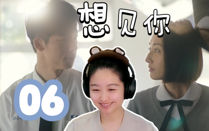 【想见你 Reaction 06】这个黄雨萱就是那个黄雨萱吧!哔哩哔哩bilibili