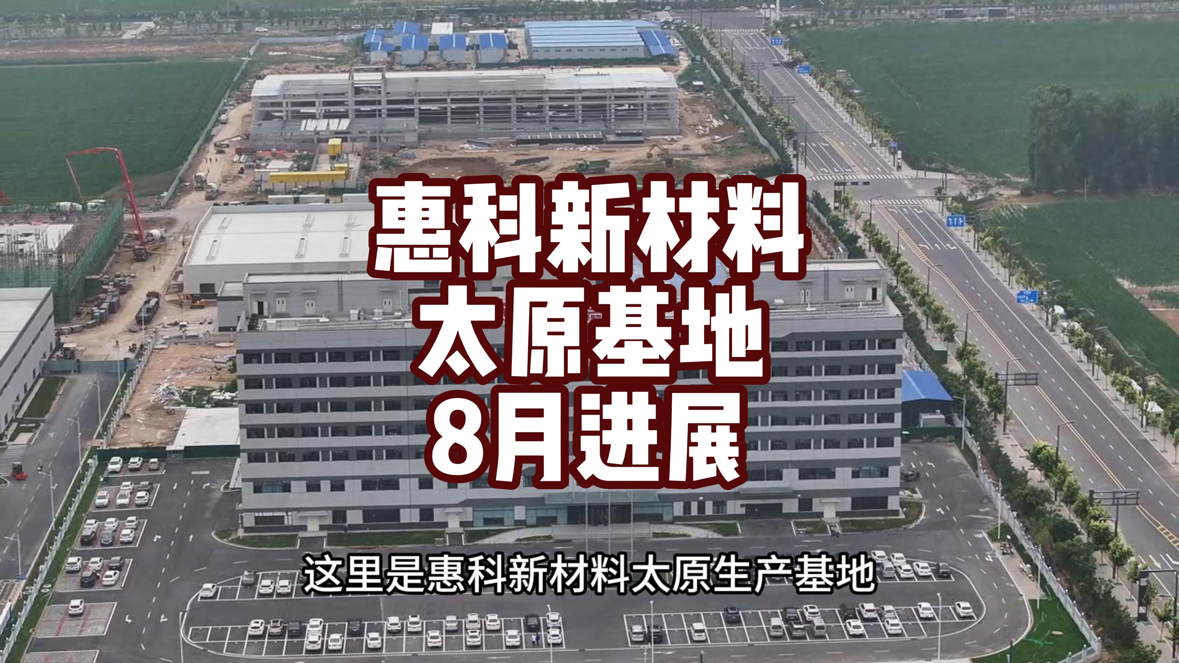 全球最大的铜箔生产基地惠科新材料太原基地,一期已经投产,二期正在大干之中!哔哩哔哩bilibili