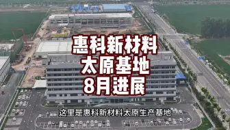 全球最大的铜箔生产基地惠科新材料太原基地，一期已经投产，二期正在大干之中！