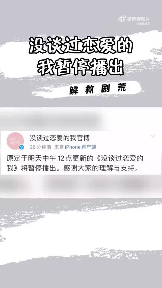 没谈过恋爱的我暂停播出《没谈过恋爱的我》官微发文表示原定哔哩哔哩bilibili