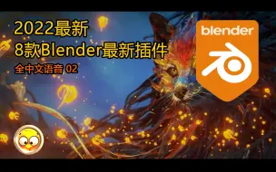 Download Video: 【Blender插件】2022年的8款最新Blender无敌插件简介-中文语音简介