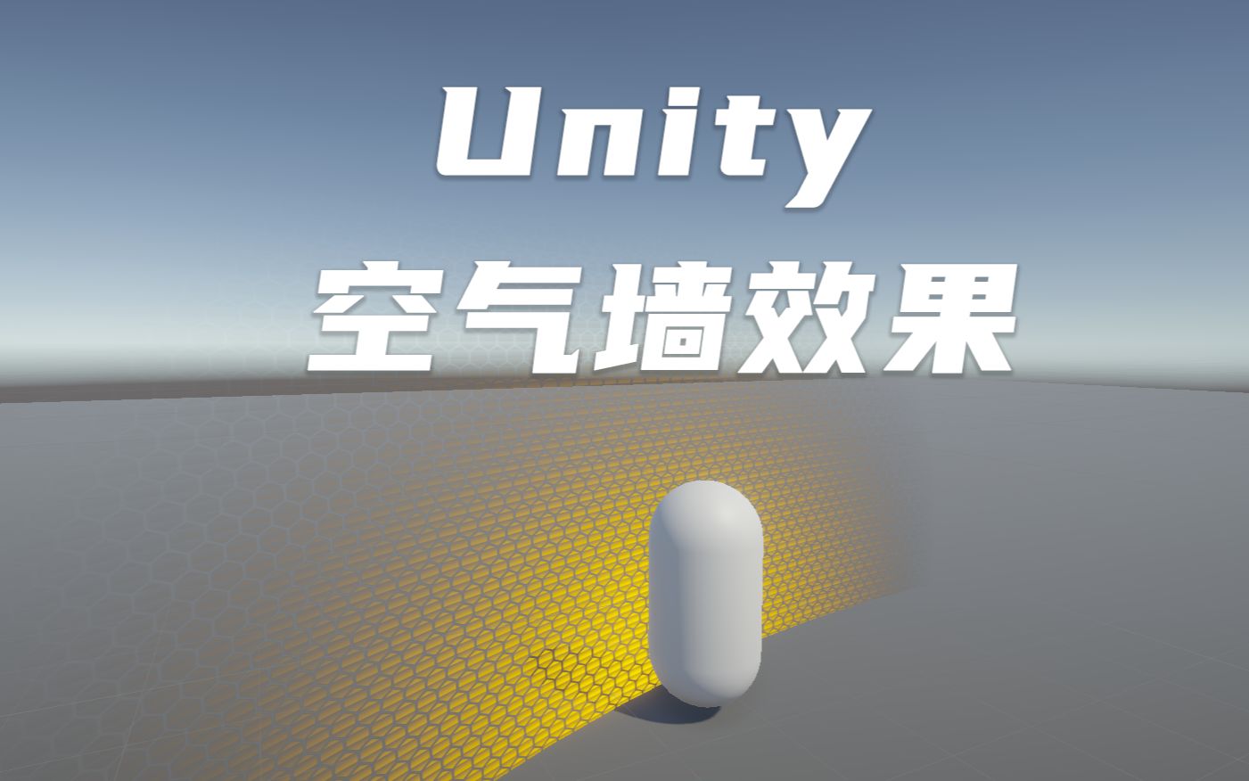 【Shader Graph】Unity中如何实现边界限制的空气墙效果哔哩哔哩bilibili