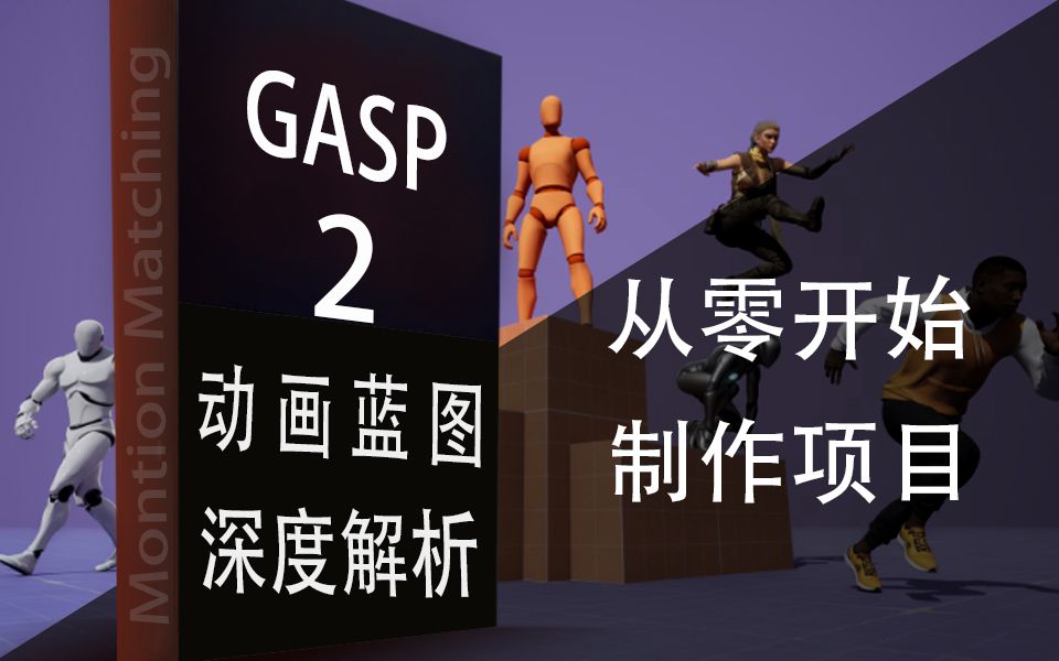 GASP系列二【动画蓝图部分】从零开始制作GASP示例项目哔哩哔哩bilibili