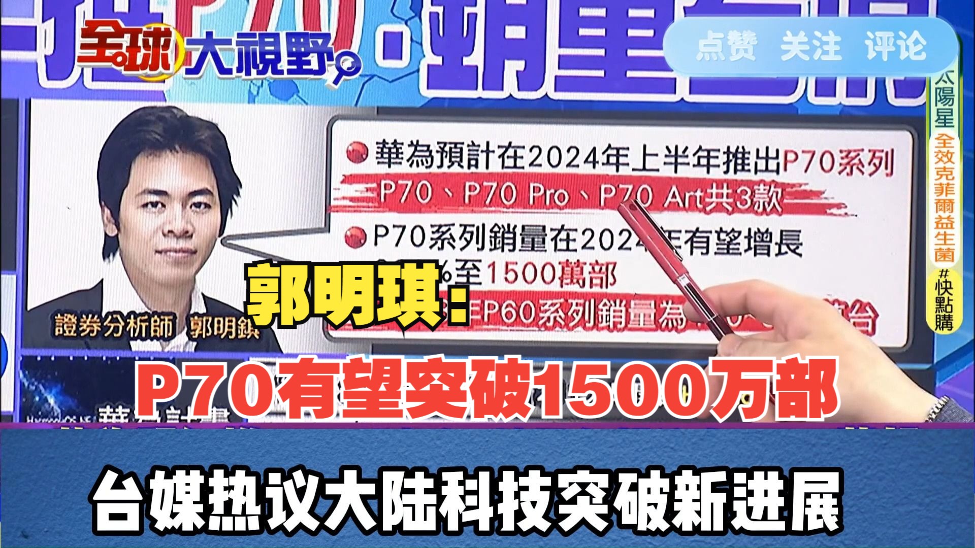 郭明琪:P70有望突破1500万部 台媒热议大陆科技突破新进展哔哩哔哩bilibili