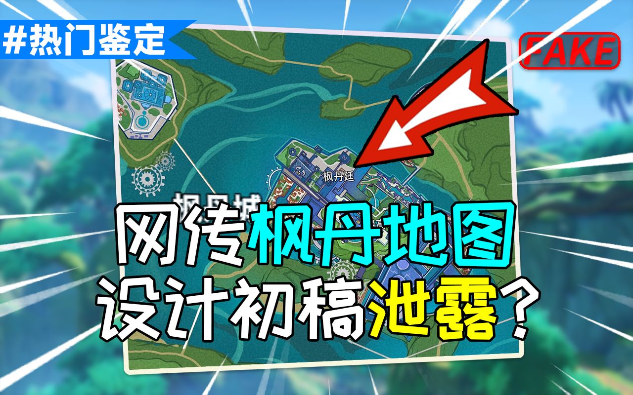 【原神辟谣】国内悄然流传的枫丹地图,水之国设计理念提前展示?原神