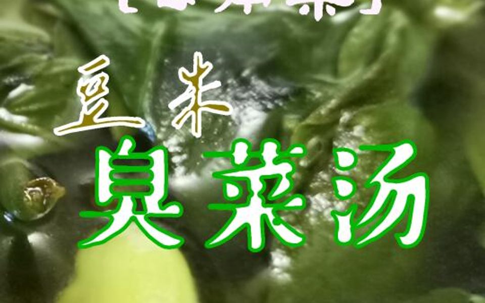 【云南菜】餐桌热门的冷门菜谱——臭菜汤哔哩哔哩bilibili