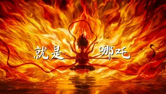 《哪吒之魔童闹海》主题曲《就是哪吒》太燃了，唢呐一响瞬间热血