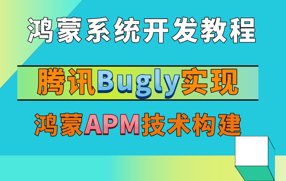 鸿蒙HarmonyOS系统开发教程【腾讯Bugly如何实现鸿蒙APM技术构建】透过源码WatchDog深入了解鸿蒙Freeze卡顿解决场景哔哩哔哩bilibili