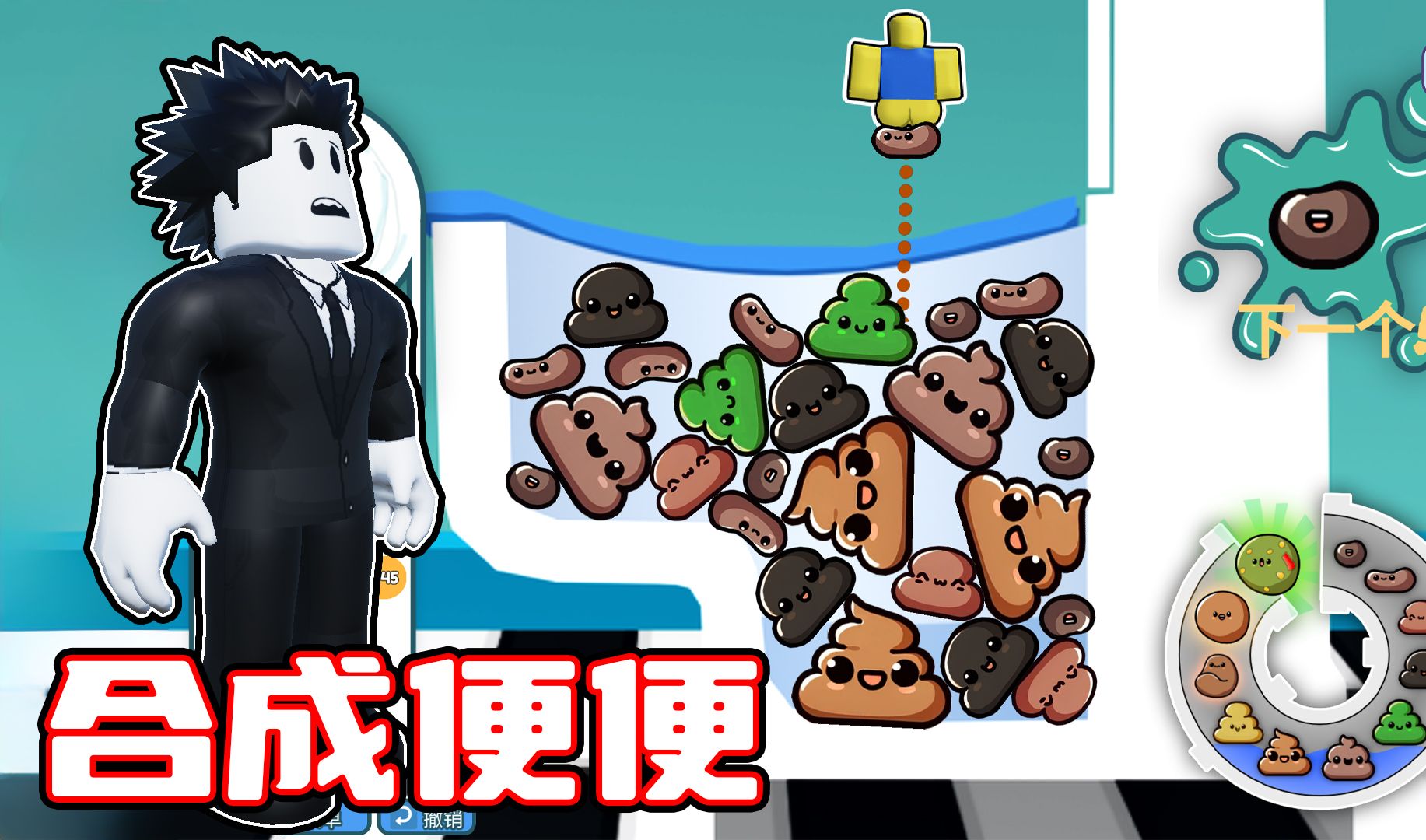 我能否把最小的粑粑合成出最大的粑粑?ROBLOX单机游戏热门视频