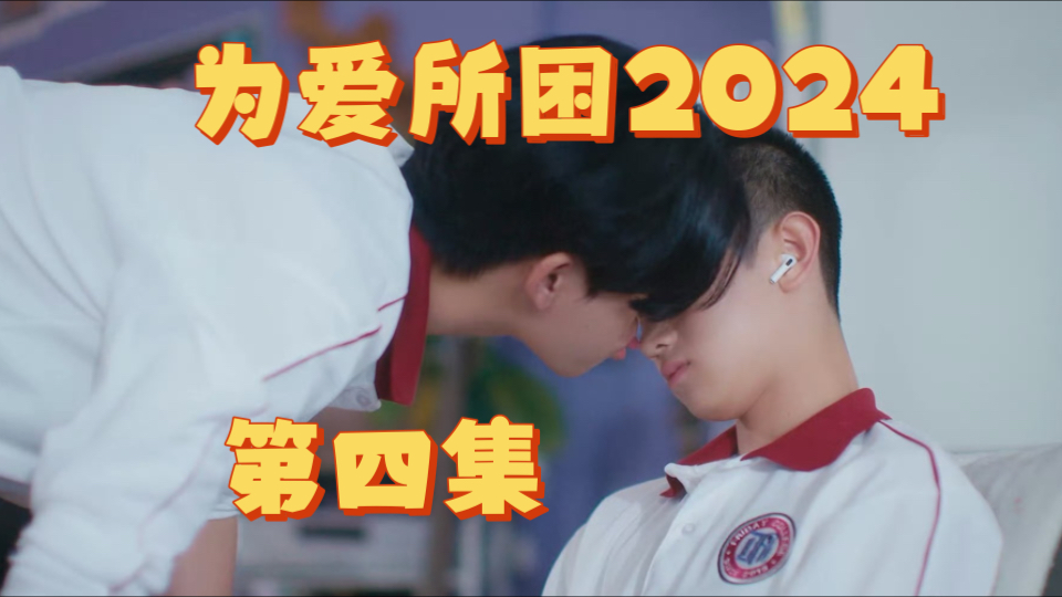 为爱所困2024第四集完哔哩哔哩bilibili