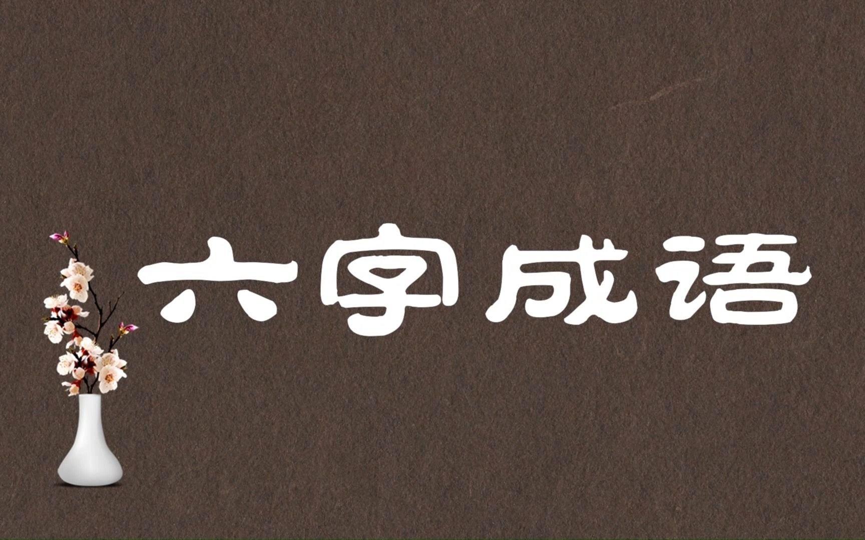 这些典雅凝练的六字句子,竟然都是成语?哔哩哔哩bilibili