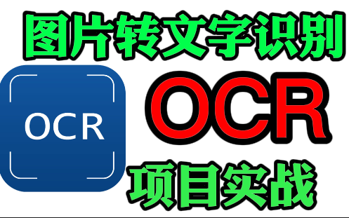 强推!【OCR文字识别原理与项目实战】吹爆!顶级项目实战图片转文字OCR实现基于OpenCV!(OpenCV/Pytorch/AI/)哔哩哔哩bilibili