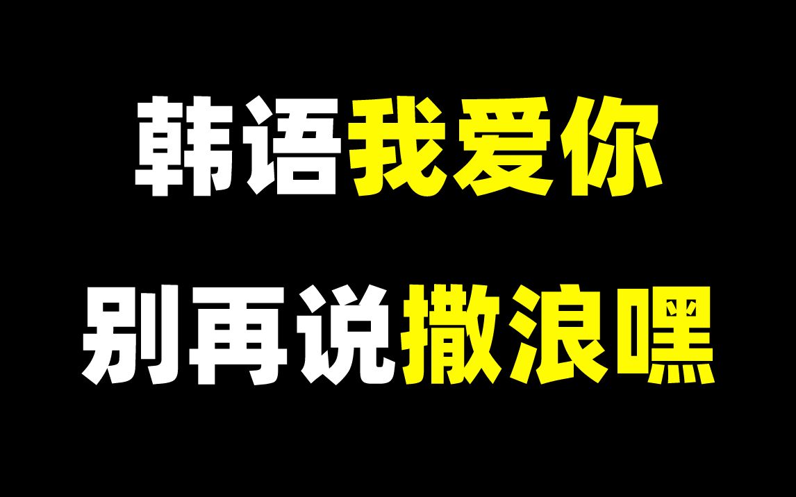 【韩语发音】“我爱你”别再说“撒浪嘿”!告别谐音发音!!哔哩哔哩bilibili