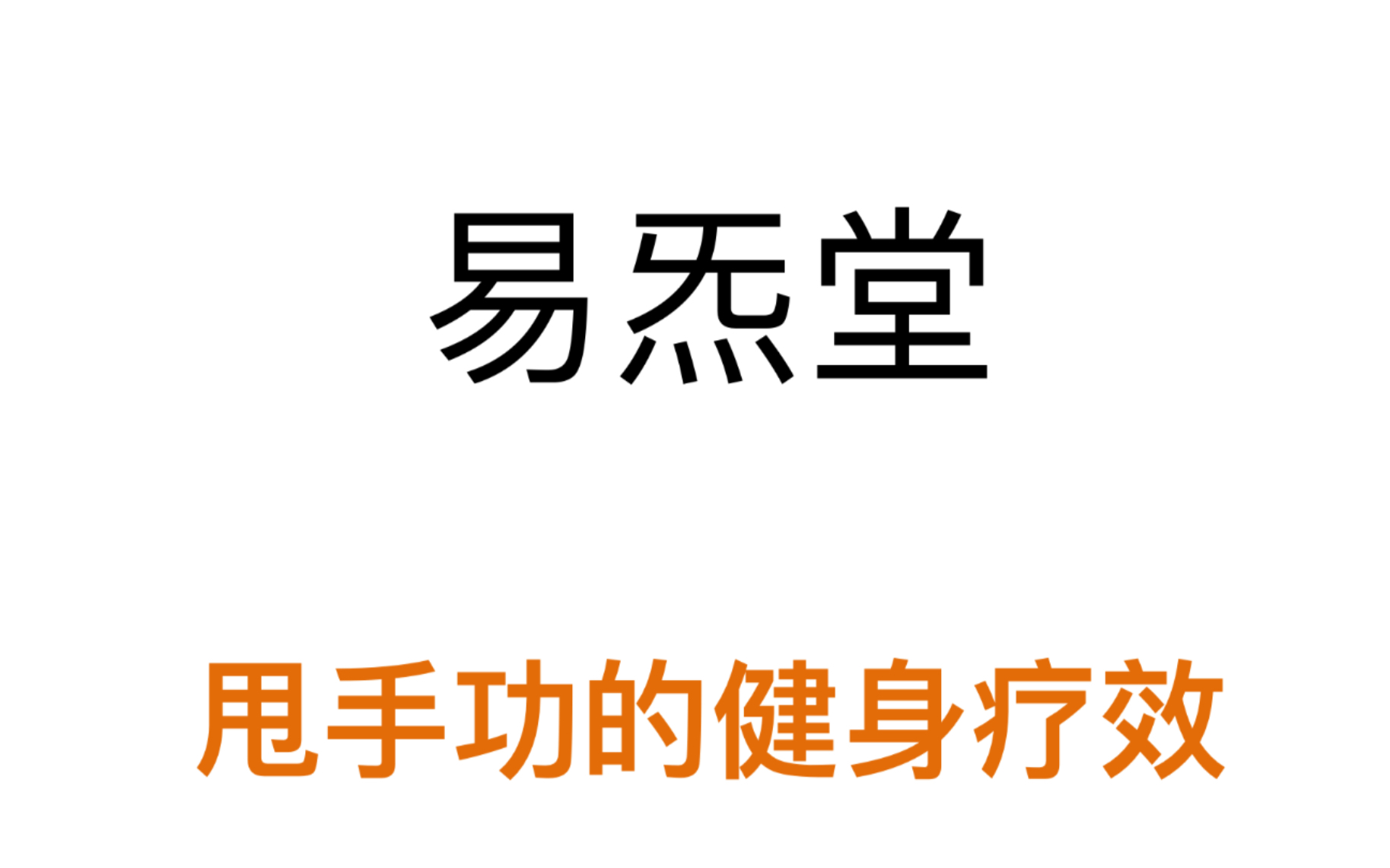 三种甩手功详解—最简单的养生气功哔哩哔哩bilibili