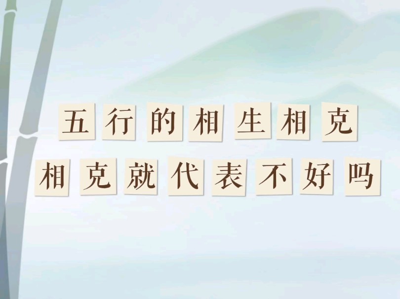 八字系列:五行相克就不好吗哔哩哔哩bilibili