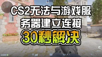 Download Video: CS2无法与游戏服务器建立连接？30秒解决问题