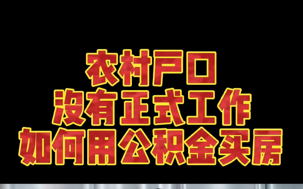 农村户口没有正式工作,如何用公积金买房,看完视频你就会了,关注我,学习更多哔哩哔哩bilibili