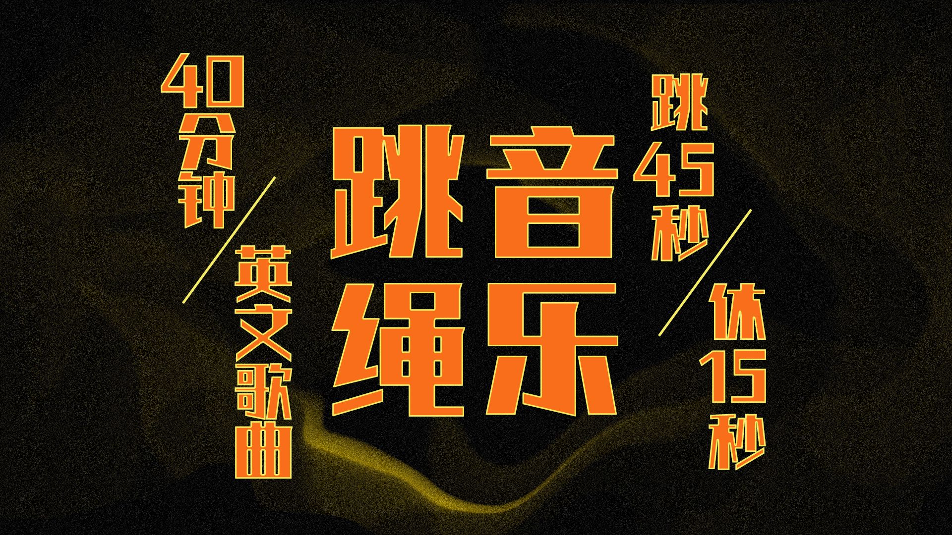 运动跳绳音乐 40分钟间歇跳绳英文歌曲有提示音哔哩哔哩bilibili