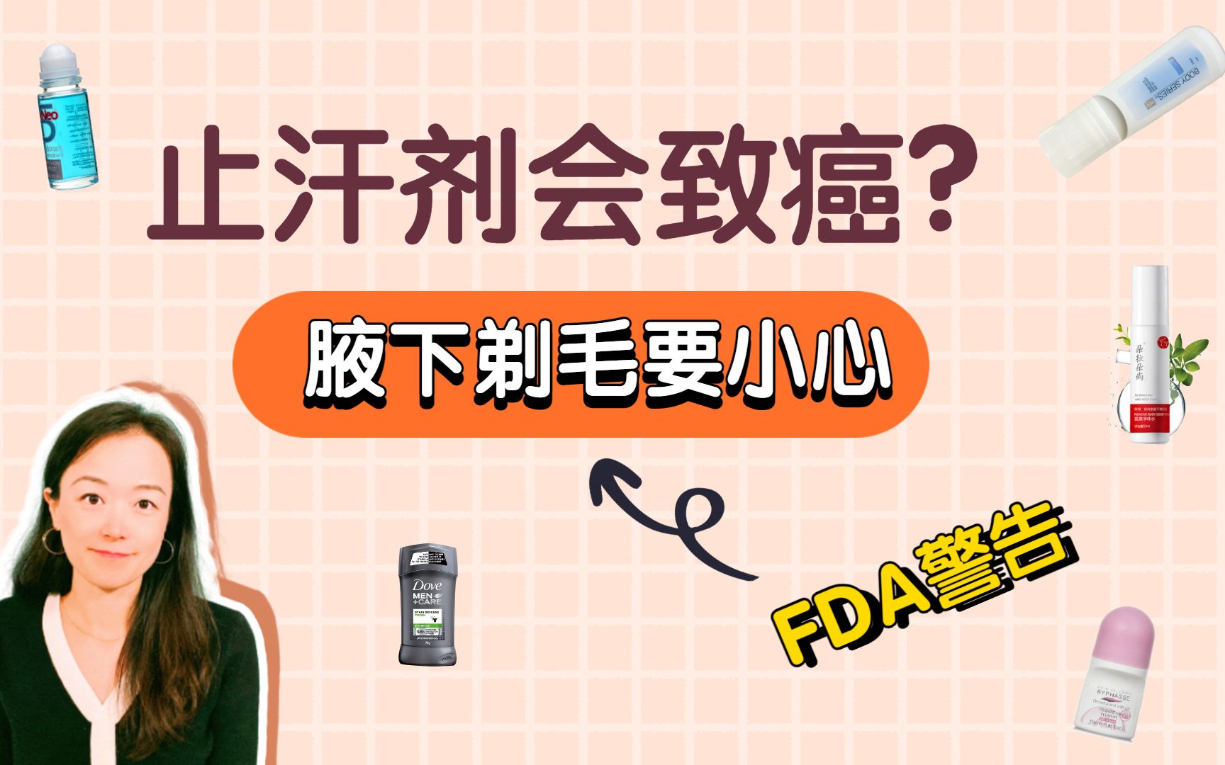 [图]腋下剃毛要注意FDA警告| 科学分析止汗剂会不会致癌| 别用错止汗剂