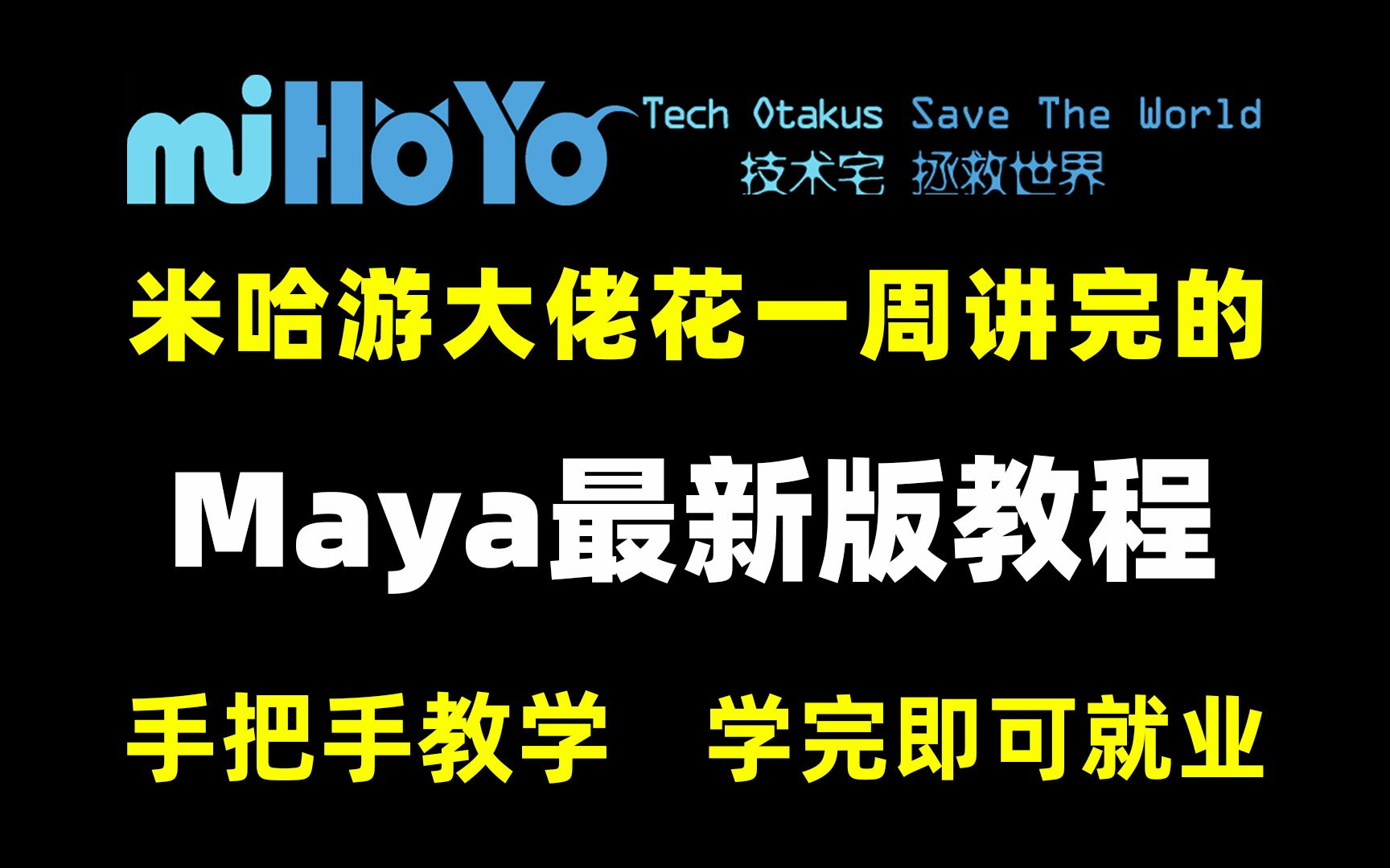 【Maya教程】最全面的Maya新手教程,Maya从入门到精通,从软件介绍开始讲,全程真人实操讲解!一周彻底学会Maya哔哩哔哩bilibili