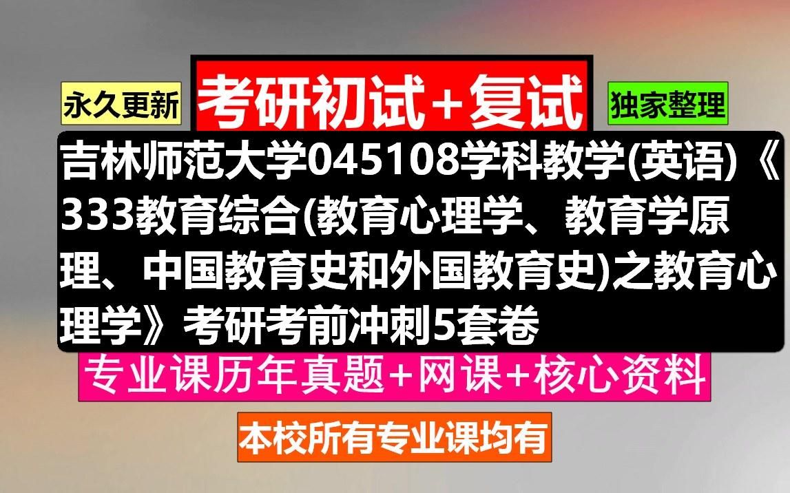 [图]吉林师范大学，045108学科教学(英语)《333教育综合(教育心理学、教育学原理、中国教育史和外国教育史)之教育心理学》