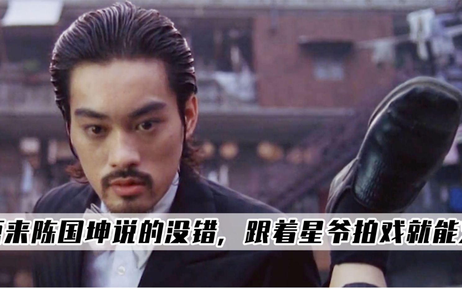 功夫:原来陈国坤真的没说错,跟着星爷拍两部戏能顶别人一百部!