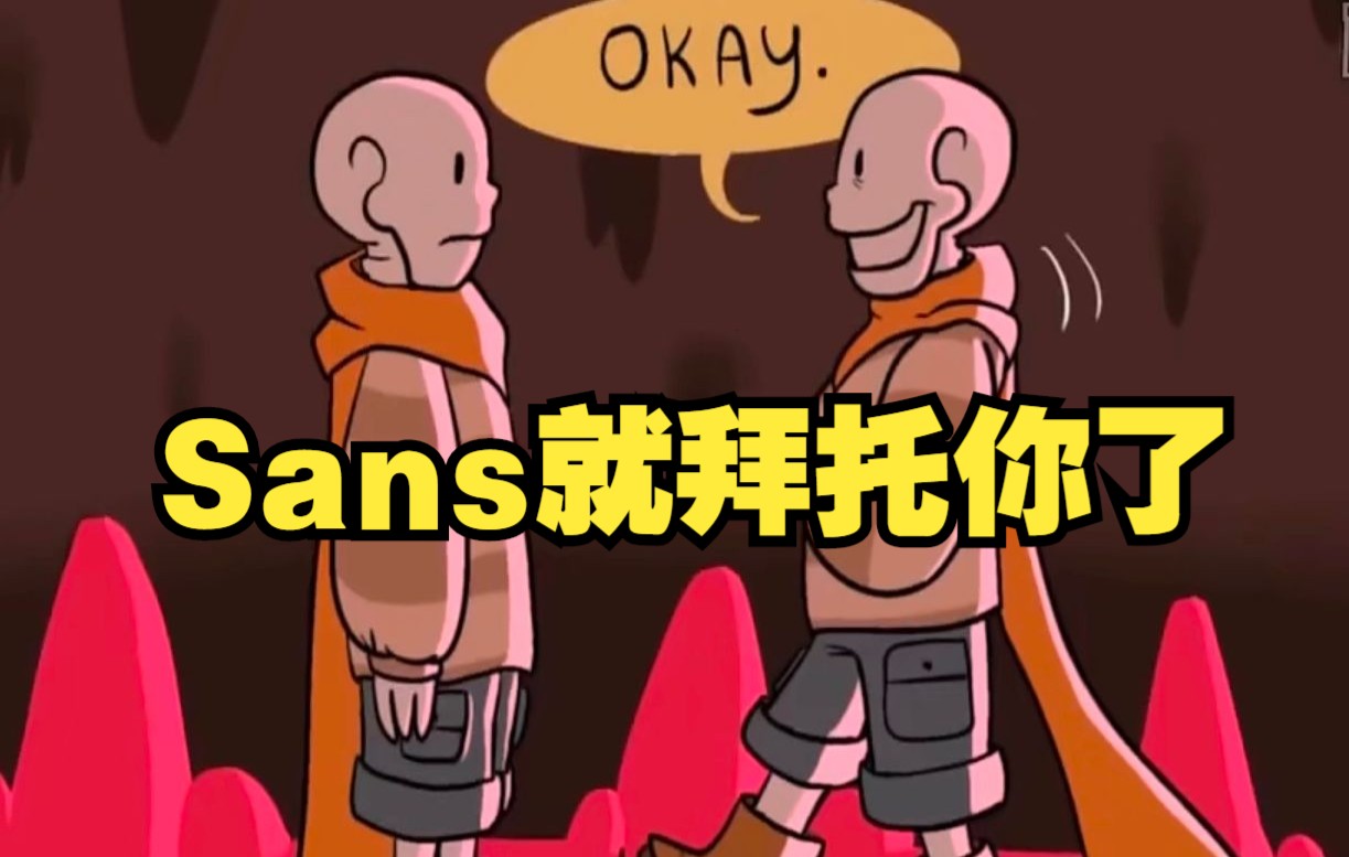 [图]【Undertale漫配/中文字幕】交换者的故事