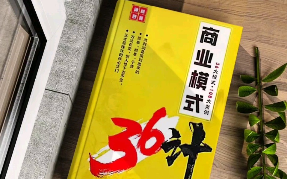 今日好书|商业模式36计 业绩暴涨 36大商业模式108案例哔哩哔哩bilibili