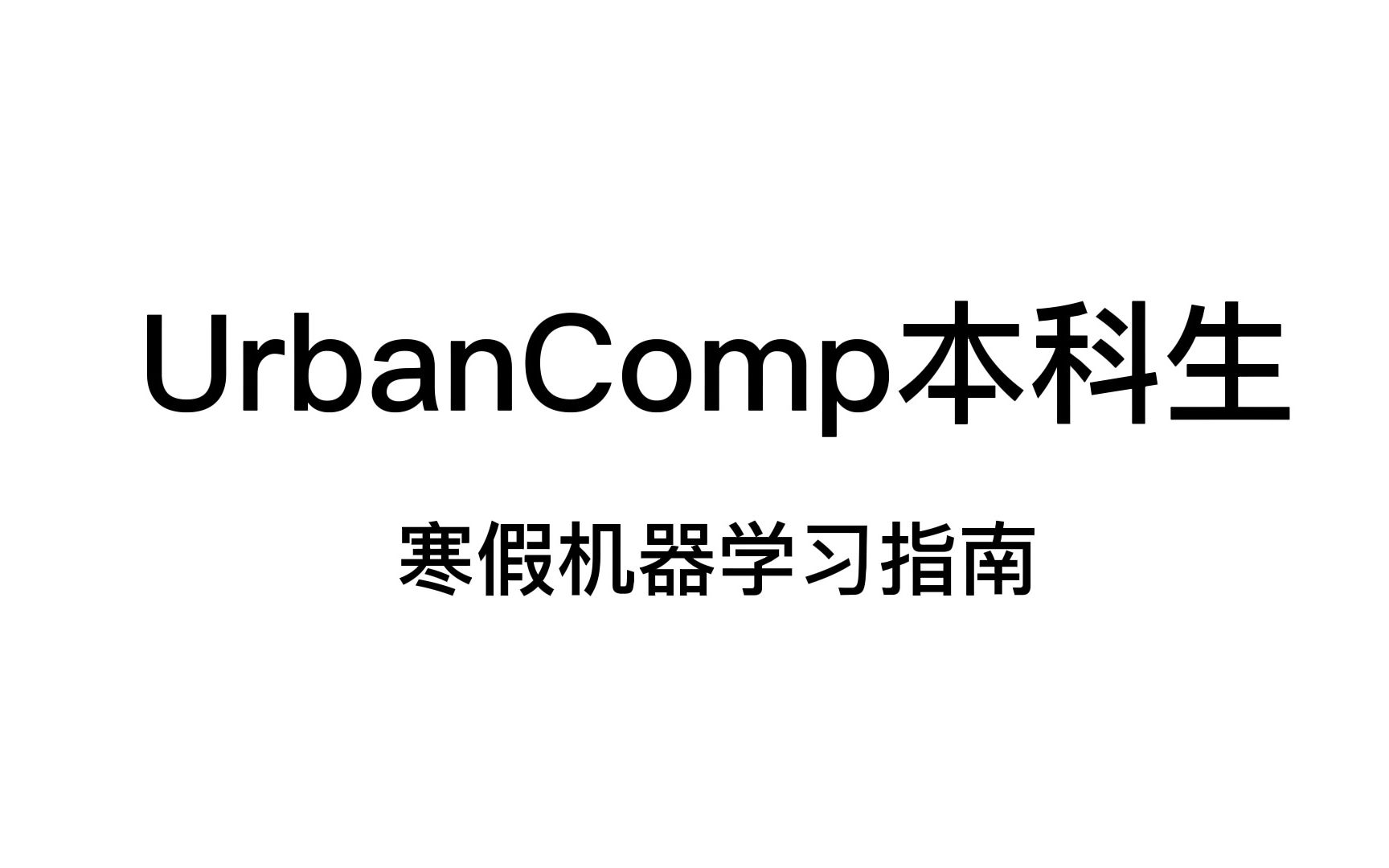 UrbanComp2021级本科生寒假机器学习指南哔哩哔哩bilibili