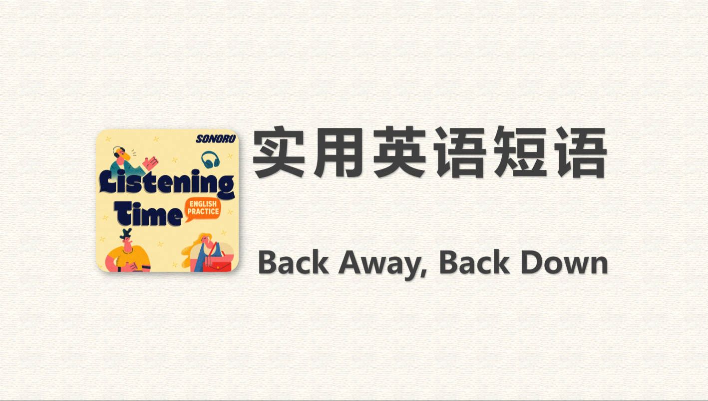 实用英语短语系列  Back Away, Back Down |【Listening time】英语播客哔哩哔哩bilibili