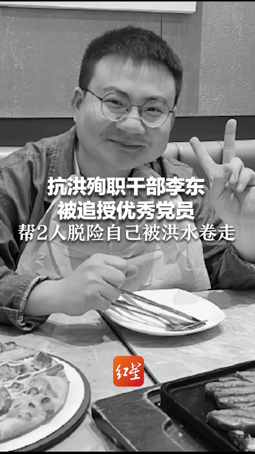 抗洪殉职干部李东被追授优秀党员 帮2人脱险自己被洪水卷走 同学:他是一个很爱笑的人哔哩哔哩bilibili