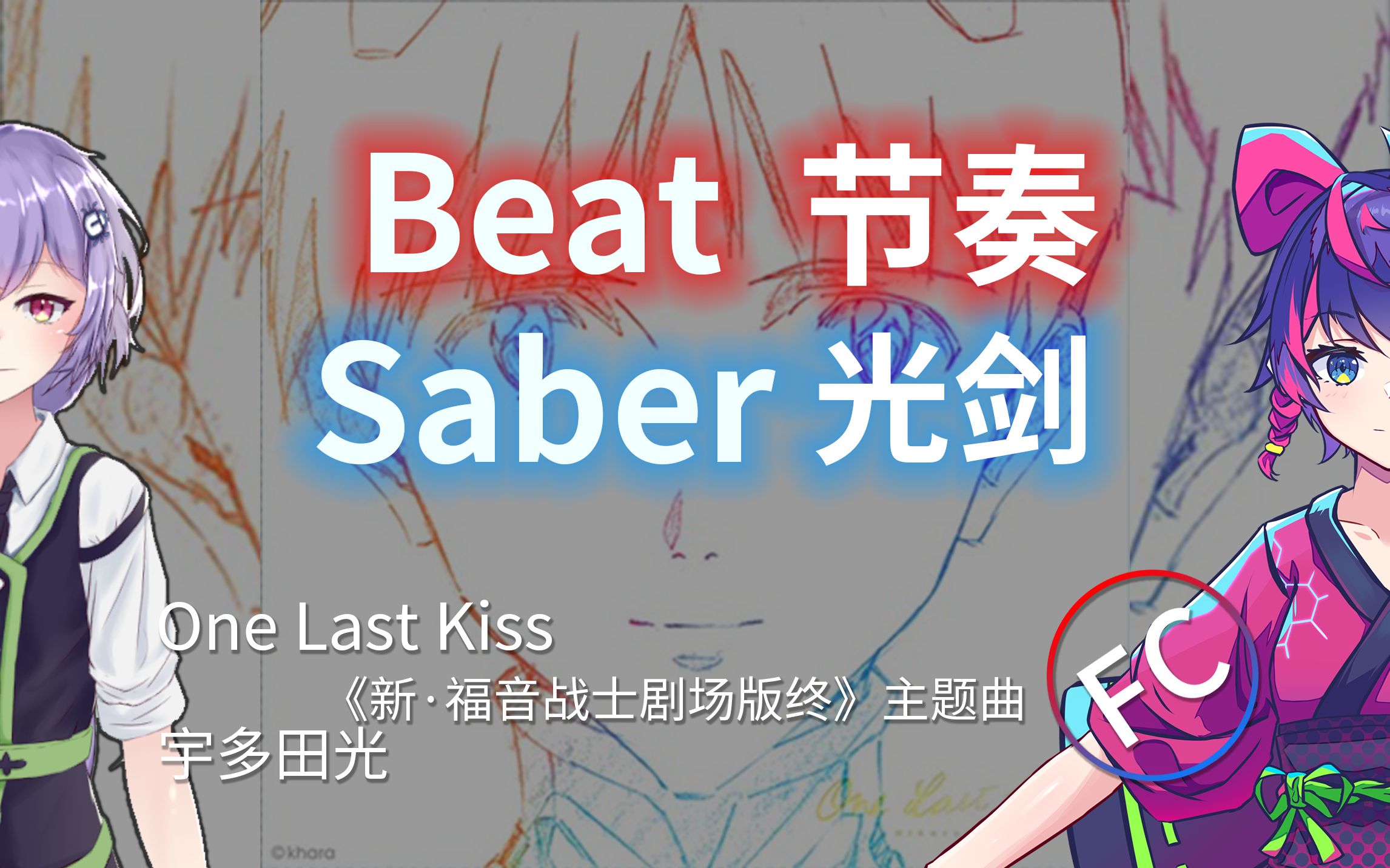 beatsaber節奏光劍onelastkiss宇多田光expert專家fc全連新福音戰士