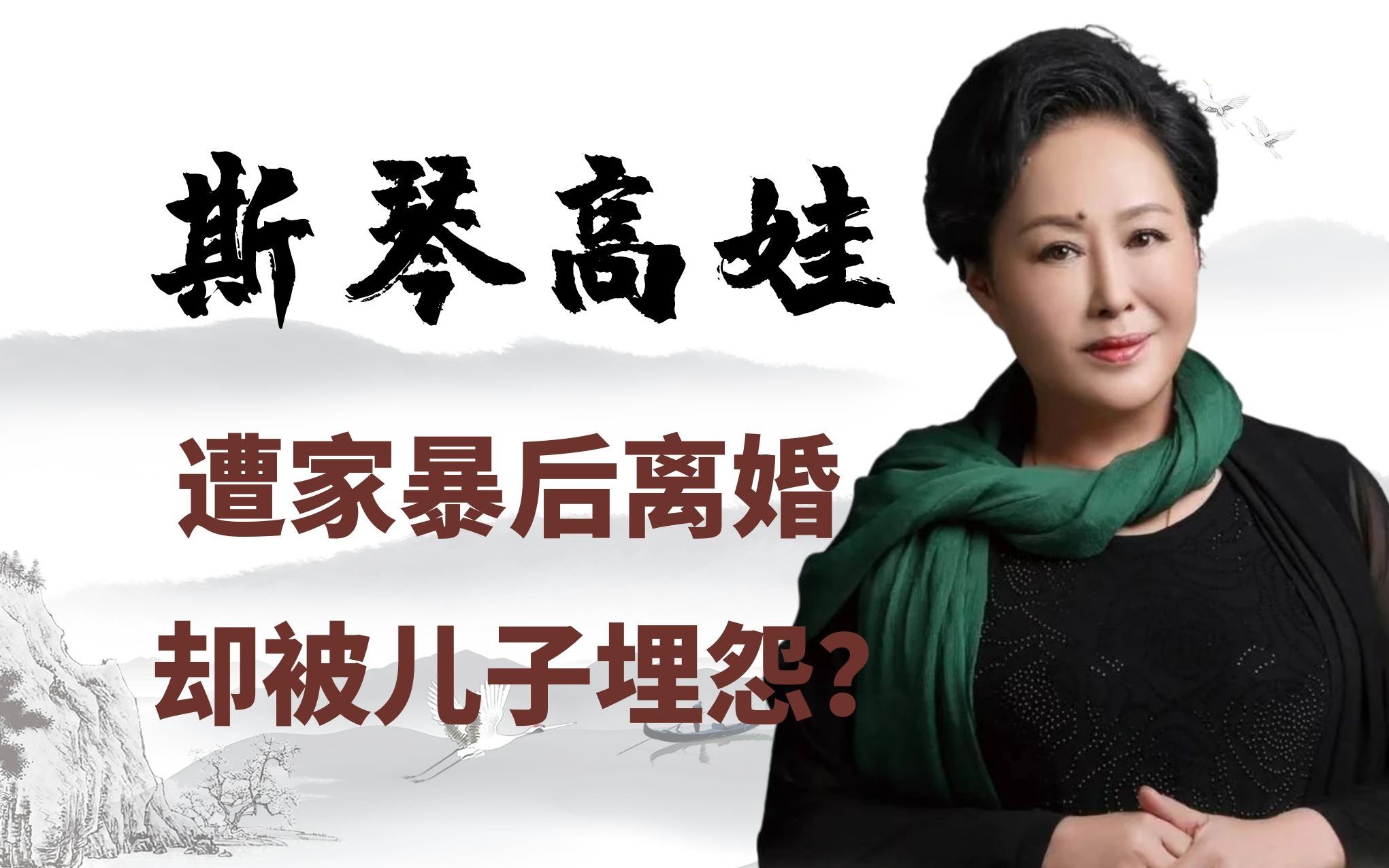 斯琴高娃结婚遭家暴生下儿子后与丈夫离婚却遭儿子埋怨