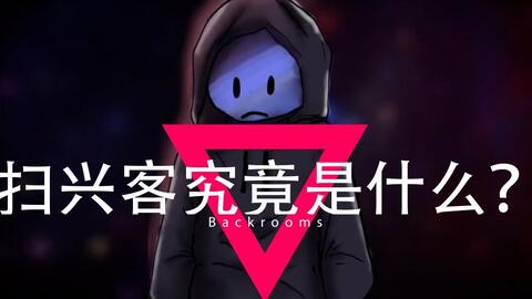 后室Backrooms」所有负层_哔哩哔哩_bilibili