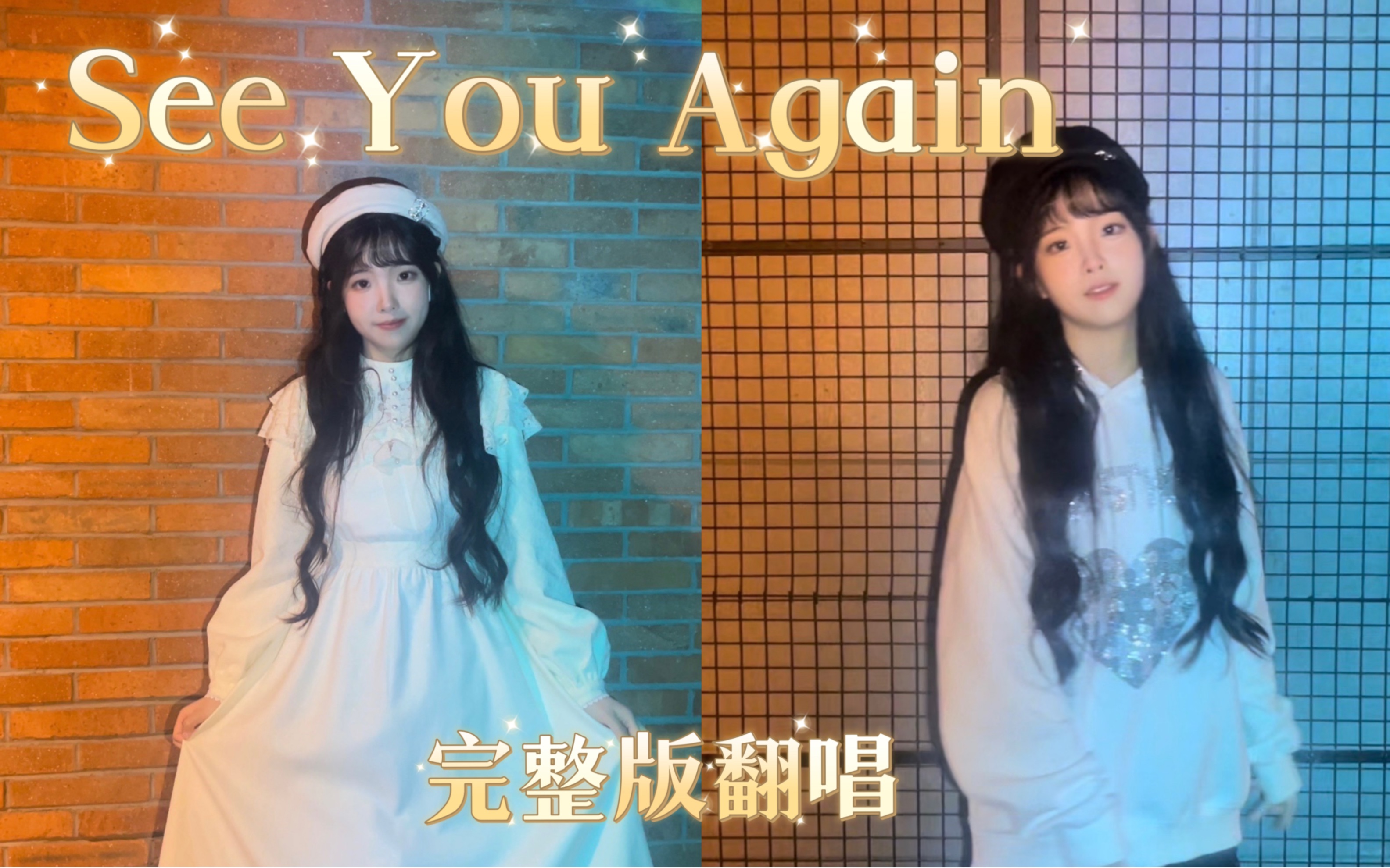 [图]《See You Again》完整版 女声翻唱（Cover：Charlie Puth、Wiz Khalifa）