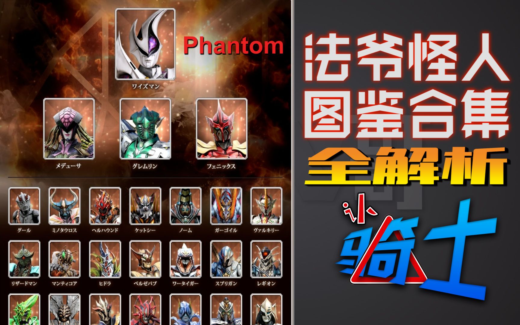 【认骑士22】Wizard篇怪人图鉴合集 全解析Phantom幻魔哔哩哔哩bilibili