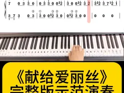 Скачать видео: 世界名曲《献给爱丽丝》双手简谱钢琴曲集课程