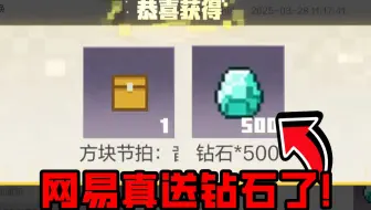网易我的世界真送钻石了！还能免费领惊变模组！