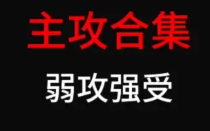 Download Video: 弱攻强受主攻，喜欢吗？