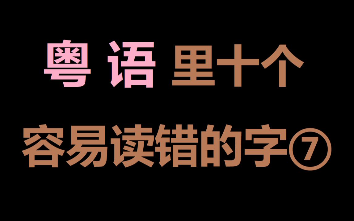 【粤语警察】粤语里十个容易读错的字(七)