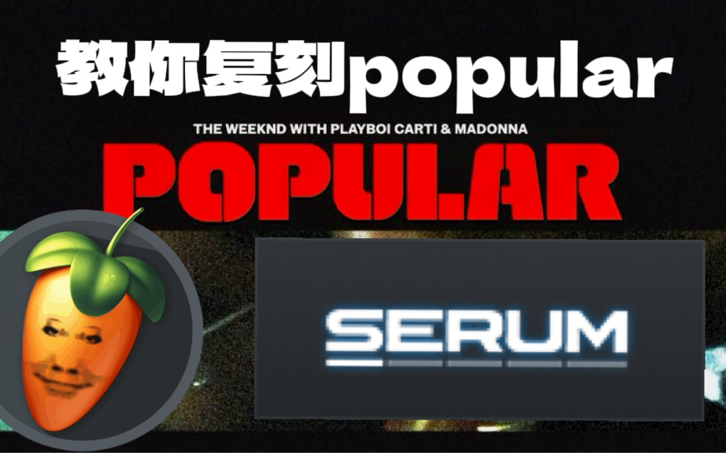 教你复刻The Weeknd的Popular!哔哩哔哩bilibili