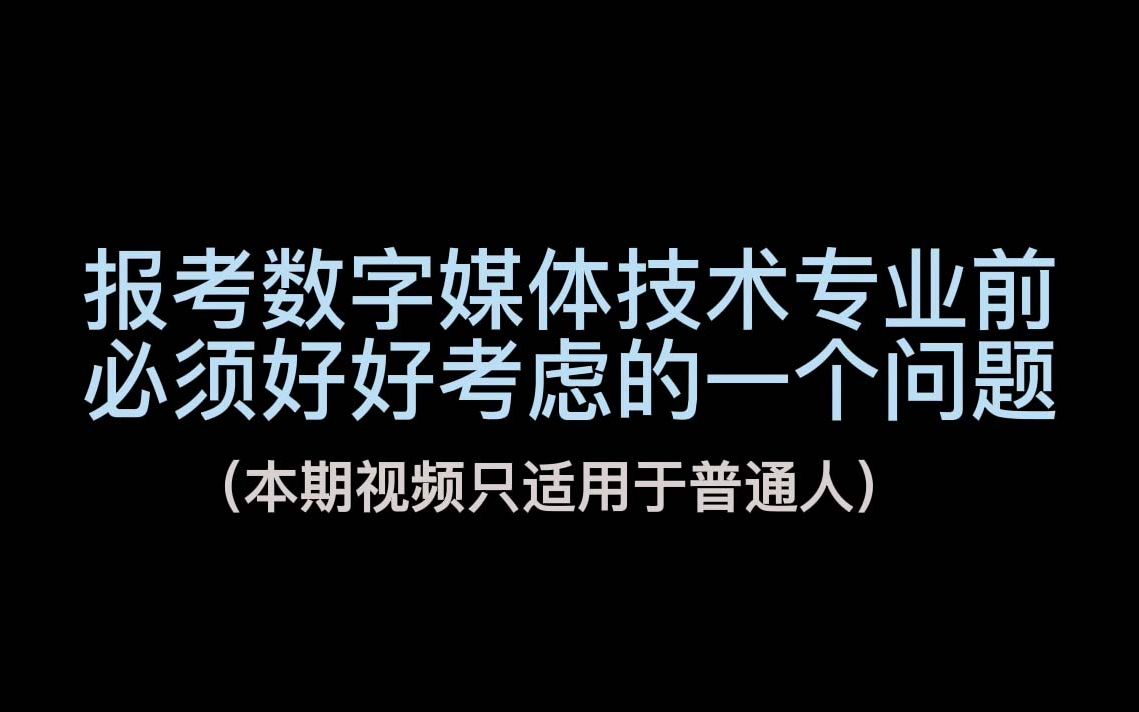 [图]报考数字媒体技术专业前你必须好好考虑的一个问题