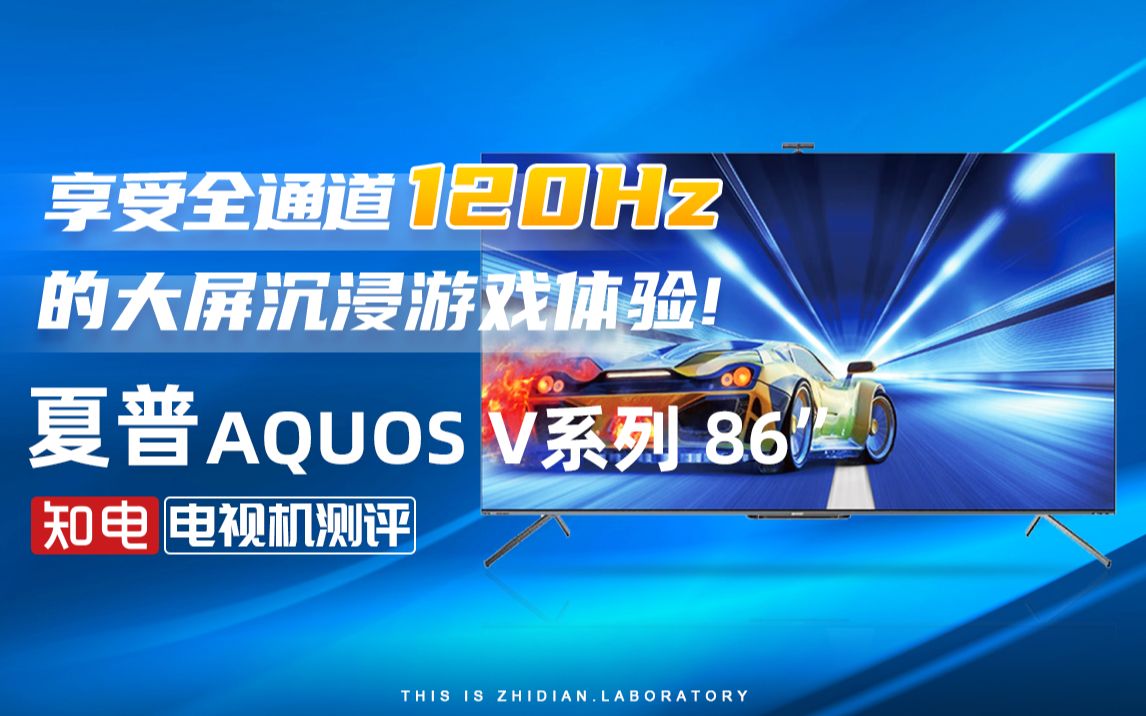 夏普AQUOS V系列 86英寸电视评测:享受全通道120Hz的大屏沉浸游戏体验!哔哩哔哩bilibili