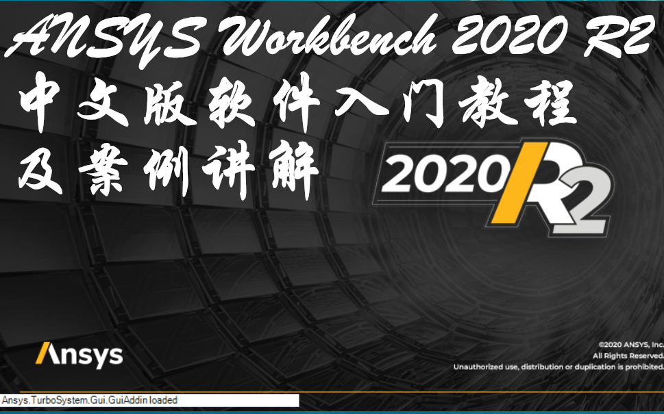 [图]ANSYS Workbench 2020R2 中文版入门级教程UP主—ANSYS结构