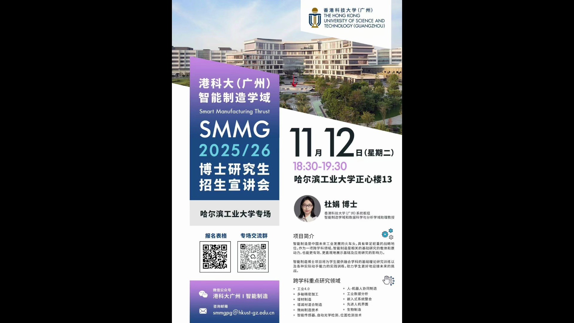 香港科技大学广州|智能制造学域博士招生宣讲会—哈尔滨工业大学专场哔哩哔哩bilibili